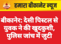 बीकानेर: देसी पिस्टल से युवक ने की खुदकुशी, पुलिस जांच में जुटी