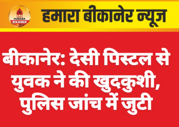 बीकानेर: देसी पिस्टल से युवक ने की खुदकुशी, पुलिस जांच में जुटी