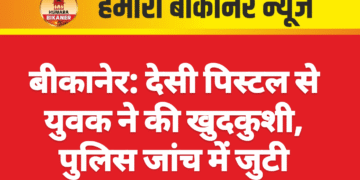 बीकानेर: देसी पिस्टल से युवक ने की खुदकुशी, पुलिस जांच में जुटी