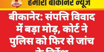 बीकानेर: संपत्ति विवाद में बड़ा मोड़, कोर्ट ने पुलिस को फिर से जांच के निर्देश