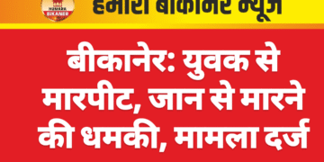 बीकानेर: युवक से मारपीट, जान से मारने की धमकी, मामला दर्ज