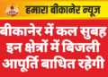 बीकानेर में कल सुबह इन क्षेत्रों में बिजली आपूर्ति बाधित रहेगी