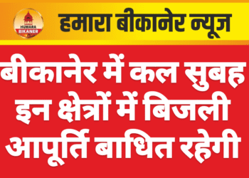 बीकानेर में कल सुबह इन क्षेत्रों में बिजली आपूर्ति बाधित रहेगी