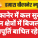 बीकानेर में कल सुबह इन क्षेत्रों में बिजली आपूर्ति बाधित रहेगी