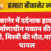 बीकानेर में दर्दनाक हादसा: निर्माणाधीन मकान की छत गिरी, मिस्त्री की मौत,मालिक घायल