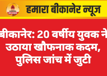 बीकानेर: 20 वर्षीय युवक ने उठाया खौफनाक कदम, पुलिस जांच में जुटी