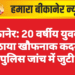 बीकानेर: 20 वर्षीय युवक ने उठाया खौफनाक कदम, पुलिस जांच में जुटी