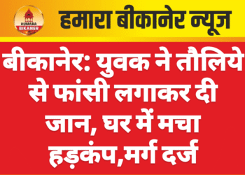 बीकानेर: युवक ने तौलिये से फांसी लगाकर दी जान, घर में मचा हड़कंप,मर्ग दर्ज
