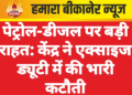 पेट्रोल-डीजल पर बड़ी राहत: केंद्र ने एक्साइज ड्यूटी में की भारी कटौती