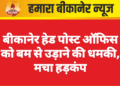 बीकानेर हेड पोस्ट ऑफिस को बम से उड़ाने की धमकी, मचा हड़कंप