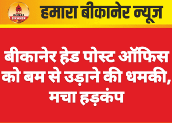 बीकानेर हेड पोस्ट ऑफिस को बम से उड़ाने की धमकी, मचा हड़कंप