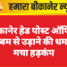 बीकानेर हेड पोस्ट ऑफिस को बम से उड़ाने की धमकी, मचा हड़कंप