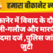 बीकानेर में विवाद के दौरान गाली-गलौज और मारपीट, पुलिस जांच में जुटी