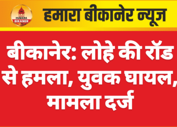 बीकानेर: लोहे की रॉड से हमला, युवक घायल, मामला दर्ज