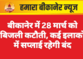 बीकानेर में 28 मार्च को बिजली कटौती, कई इलाकों में सप्लाई रहेगी बंद