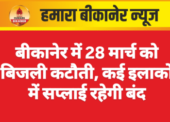 बीकानेर में 28 मार्च को बिजली कटौती, कई इलाकों में सप्लाई रहेगी बंद