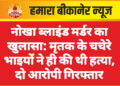 नोखा ब्लाइंड मर्डर का खुलासा: मृतक के चचेरे भाइयों ने ही की थी हत्या, दो आरोपी गिरफ्तार