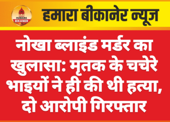 नोखा ब्लाइंड मर्डर का खुलासा: मृतक के चचेरे भाइयों ने ही की थी हत्या, दो आरोपी गिरफ्तार
