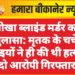 नोखा ब्लाइंड मर्डर का खुलासा: मृतक के चचेरे भाइयों ने ही की थी हत्या, दो आरोपी गिरफ्तार