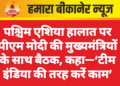 पश्चिम एशिया हालात पर पीएम मोदी की मुख्यमंत्रियों के साथ बैठक, कहा—‘टीम इंडिया की तरह करें काम’