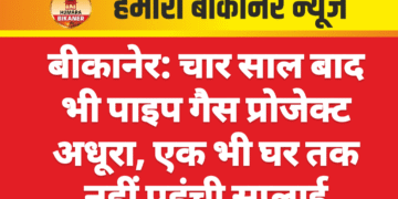 बीकानेर: चार साल बाद भी पाइप गैस प्रोजेक्ट अधूरा, एक भी घर तक नहीं पहुंची सप्लाई