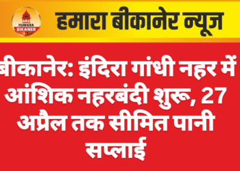बीकानेर: इंदिरा गांधी नहर में आंशिक नहरबंदी शुरू, 27 अप्रैल तक सीमित पानी सप्लाई