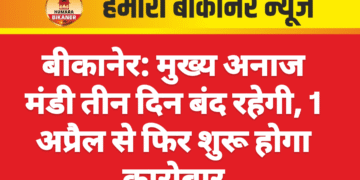 बीकानेर: मुख्य अनाज मंडी तीन दिन बंद रहेगी, 1 अप्रैल से फिर शुरू होगा कारोबार