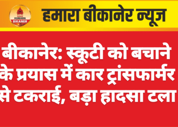बीकानेर: स्कूटी को बचाने के प्रयास में कार ट्रांसफार्मर से टकराई, बड़ा हादसा टला