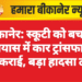 बीकानेर: स्कूटी को बचाने के प्रयास में कार ट्रांसफार्मर से टकराई, बड़ा हादसा टला