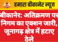 बीकानेर: अतिक्रमण पर निगम का एक्शन जारी, जूनागढ़ क्षेत्र में हटाए ठेले