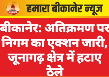 बीकानेर: अतिक्रमण पर निगम का एक्शन जारी, जूनागढ़ क्षेत्र में हटाए ठेले