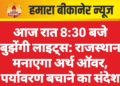 आज रात 8:30 बजे बुझेंगी लाइट्स: राजस्थान मनाएगा अर्थ ऑवर, पर्यावरण बचाने का संदेश