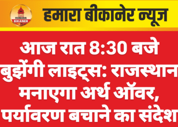 आज रात 8:30 बजे बुझेंगी लाइट्स: राजस्थान मनाएगा अर्थ ऑवर, पर्यावरण बचाने का संदेश