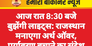 आज रात 8:30 बजे बुझेंगी लाइट्स: राजस्थान मनाएगा अर्थ ऑवर, पर्यावरण बचाने का संदेश