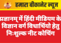 प्रज्ञानम् में हिंदी मीडियम के विज्ञान वर्ग विधार्थियो हेतु निःशुल्क नीट कोचिंग