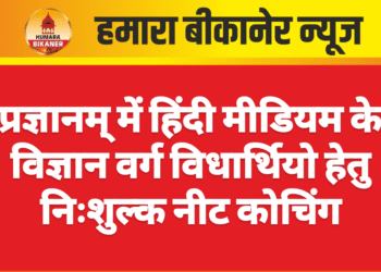 प्रज्ञानम् में हिंदी मीडियम के विज्ञान वर्ग विधार्थियो हेतु निःशुल्क नीट कोचिंग