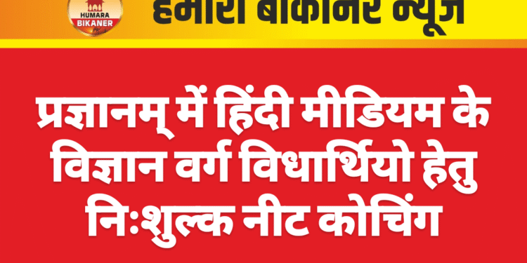 प्रज्ञानम् में हिंदी मीडियम के विज्ञान वर्ग विधार्थियो हेतु निःशुल्क नीट कोचिंग