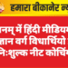 प्रज्ञानम् में हिंदी मीडियम के विज्ञान वर्ग विधार्थियो हेतु निःशुल्क नीट कोचिंग
