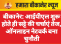 बीकानेर: आईपीएल शुरू होते ही सट्टे की चर्चाएं तेज, ऑनलाइन नेटवर्क बना चुनौती