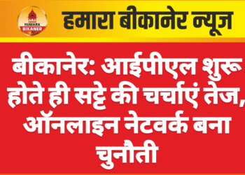 बीकानेर: आईपीएल शुरू होते ही सट्टे की चर्चाएं तेज, ऑनलाइन नेटवर्क बना चुनौती