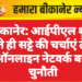 बीकानेर: आईपीएल शुरू होते ही सट्टे की चर्चाएं तेज, ऑनलाइन नेटवर्क बना चुनौती