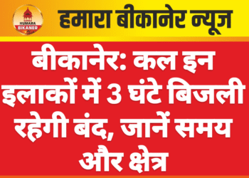बीकानेर: कल इन इलाकों में 3 घंटे बिजली रहेगी बंद, जानें समय और क्षेत्र