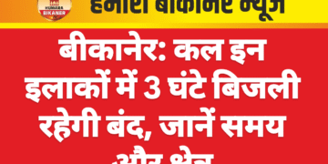 बीकानेर: कल इन इलाकों में 3 घंटे बिजली रहेगी बंद, जानें समय और क्षेत्र
