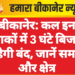 बीकानेर: कल इन इलाकों में 3 घंटे बिजली रहेगी बंद, जानें समय और क्षेत्र