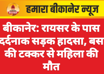 बीकानेर: रायसर के पास दर्दनाक सड़क हादसा, बस की टक्कर से महिला की मौत