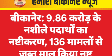 बीकानेर: 9.86 करोड़ के नशीले पदार्थों का नष्टीकरण, 136 मामलों से जब्त माल किया नष्ट