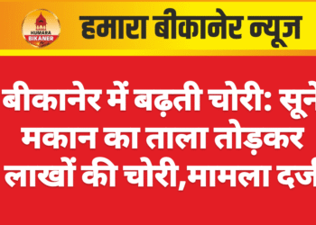 बीकानेर में बढ़ती चोरी: सूने मकान का ताला तोड़कर लाखों की चोरी
