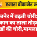 बीकानेर में बढ़ती चोरी: सूने मकान का ताला तोड़कर लाखों की चोरी