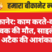 बीकानेर: काम करते-करते युवक की मौत, साइलेंट अटैक की आशंका