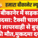 बीकानेर में सड़क हादसा: टैक्सी चालक की लापरवाही से बुजुर्ग की मौत,मुकदमा दर्ज